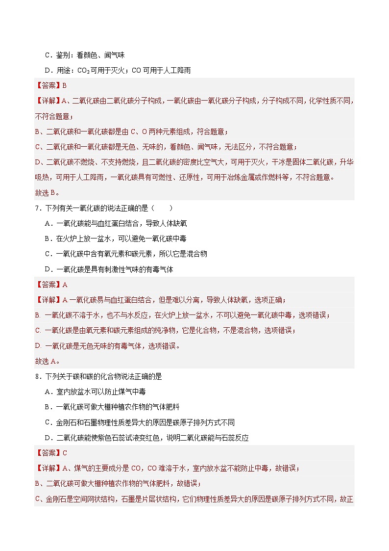 【分层训练】人教版初中化学 九年级上册 课题3+二氧化碳和一氧化碳+第2课时（分层练习）03