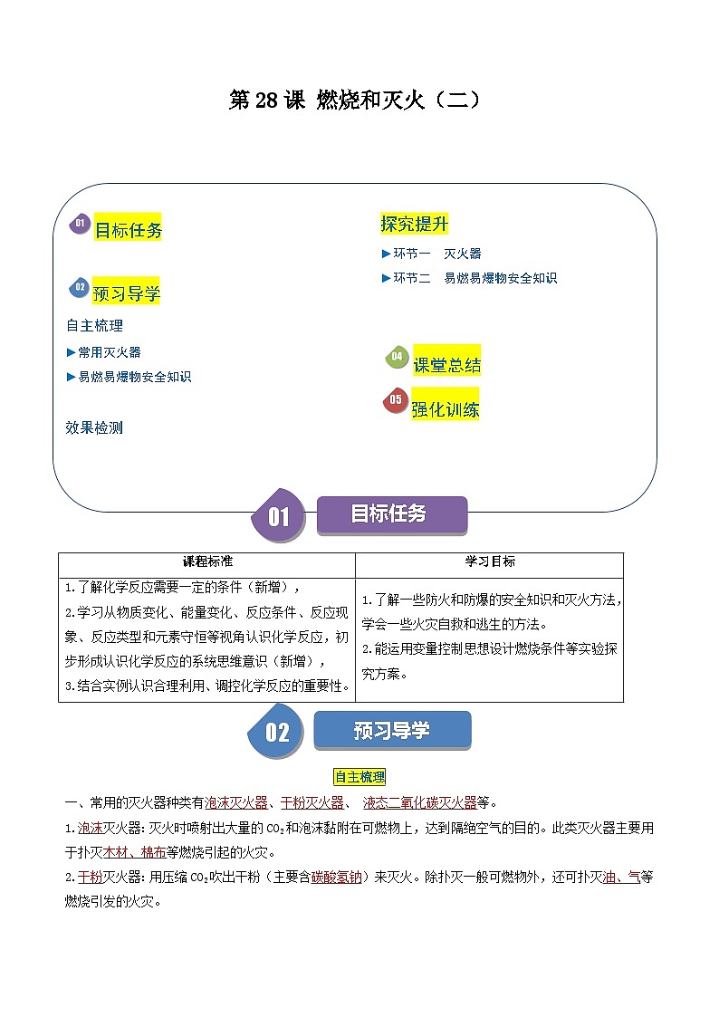 【分层训练】人教版初中化学 九年级上册 第28课+燃烧和灭火（二）01