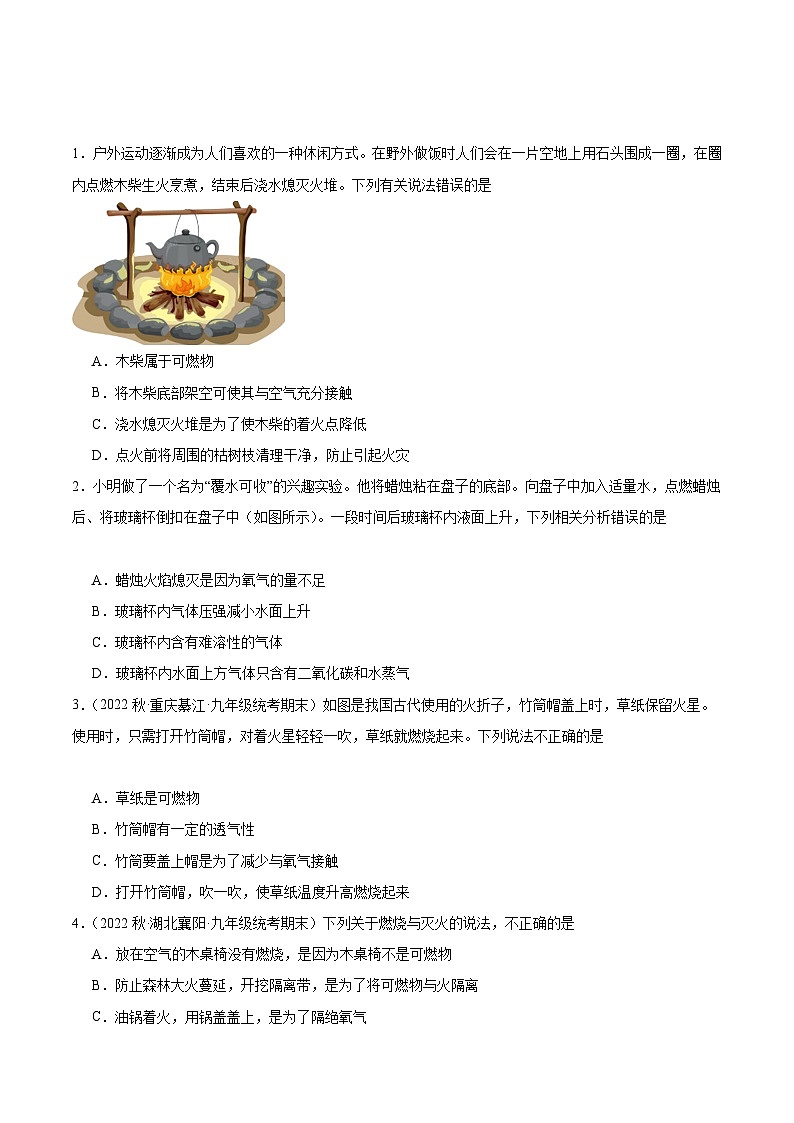 【分层训练】人教版 初中化学九年级上册 课题1 燃烧和灭火 第1课时（分层练习）（原卷版）第1页