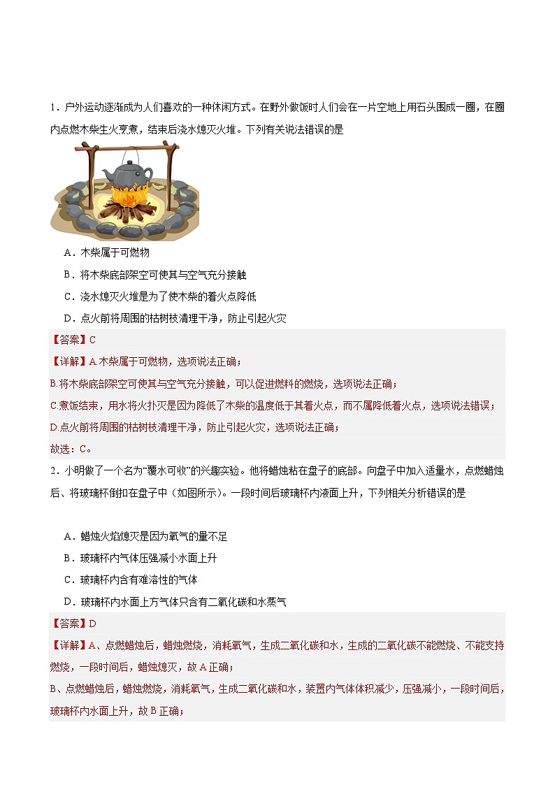 【分层训练】人教版 初中化学九年级上册 课题1 燃烧和灭火 第1课时（分层练习）（解析版）第1页