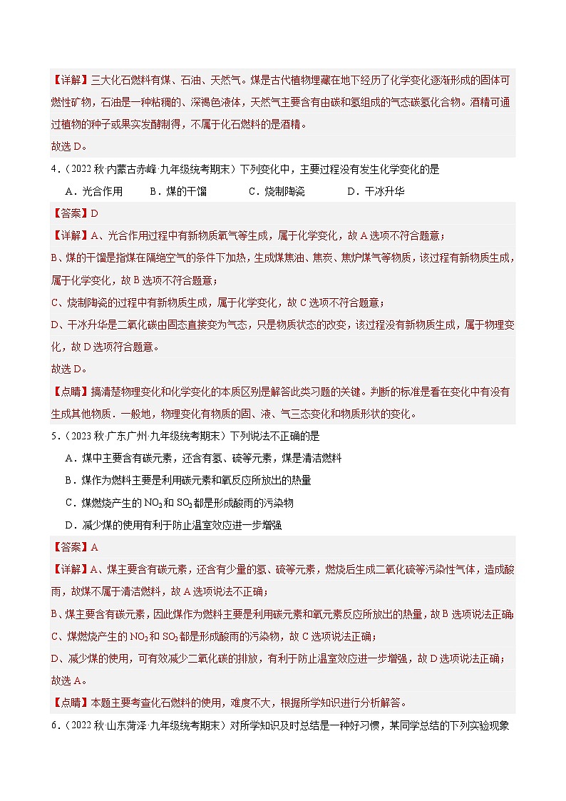 【分层训练】人教版初中化学 九年级上册 课题2+燃料的合理利用与开发+第1课时（分层练习）02