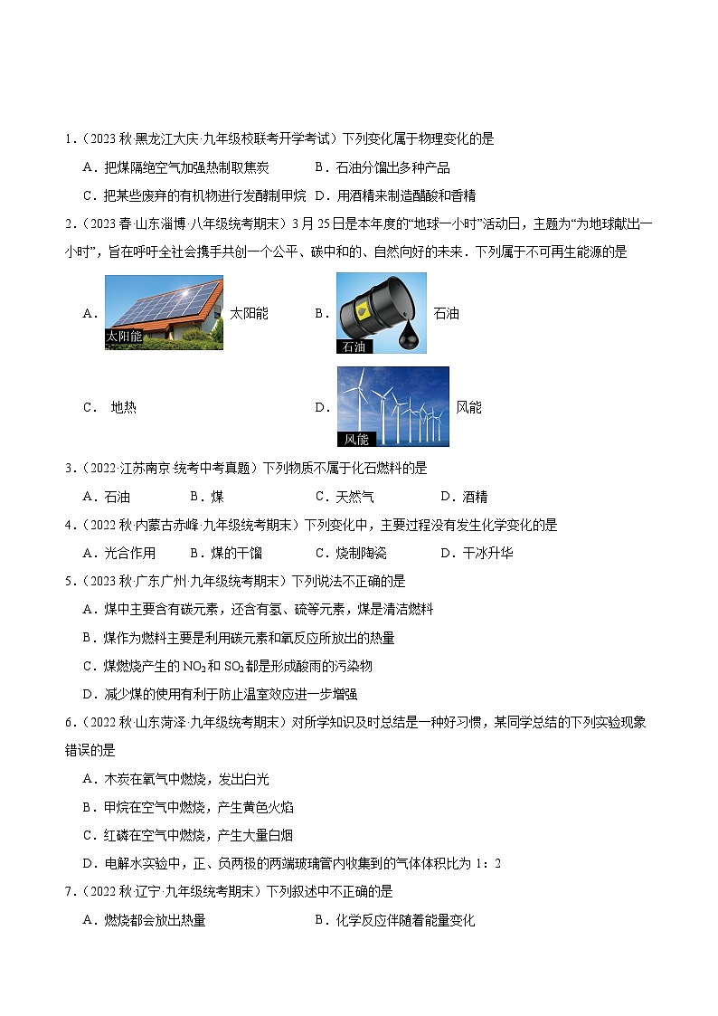 【分层训练】人教版初中化学 九年级上册 课题2+燃料的合理利用与开发+第1课时（分层练习）01