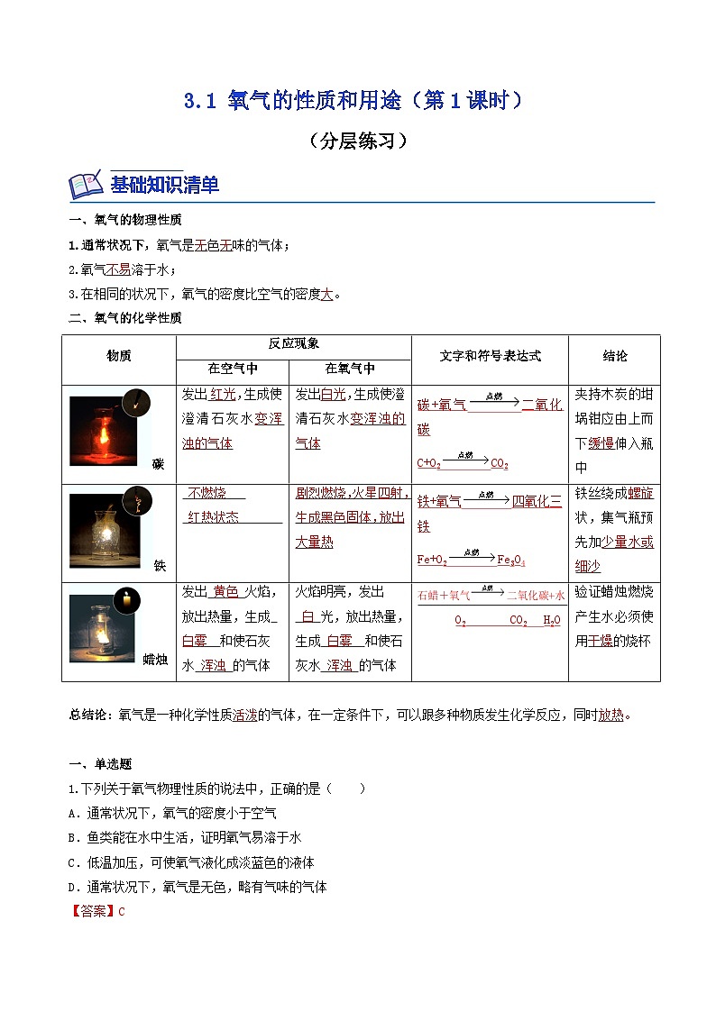 【同步练习】科粤版2012 初中化学九年级上册 3.1 氧气的性质和用途（第1课时）（同步练习）（解析版）第1页