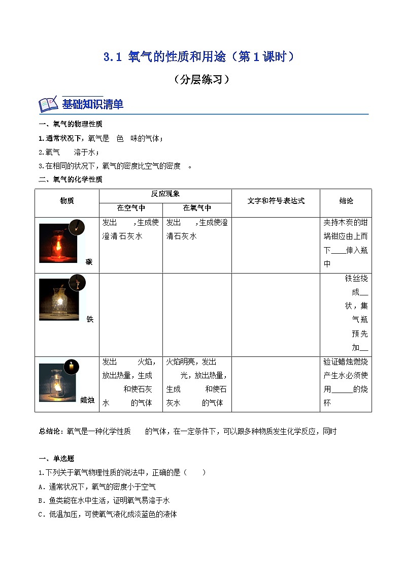 【同步练习】科粤版2012 初中化学九年级上册 3.1 氧气的性质和用途（第1课时）（同步练习）（原卷版）第1页