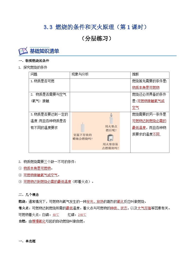 科粤版2012 初中化学 九年级上册 3.3燃烧的条件和灭火原理（第1课时）（同步练习）01
