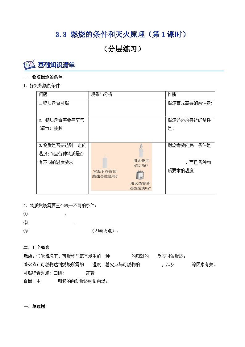 科粤版2012 初中化学 九年级上册 3.3燃烧的条件和灭火原理（第1课时）（同步练习）01