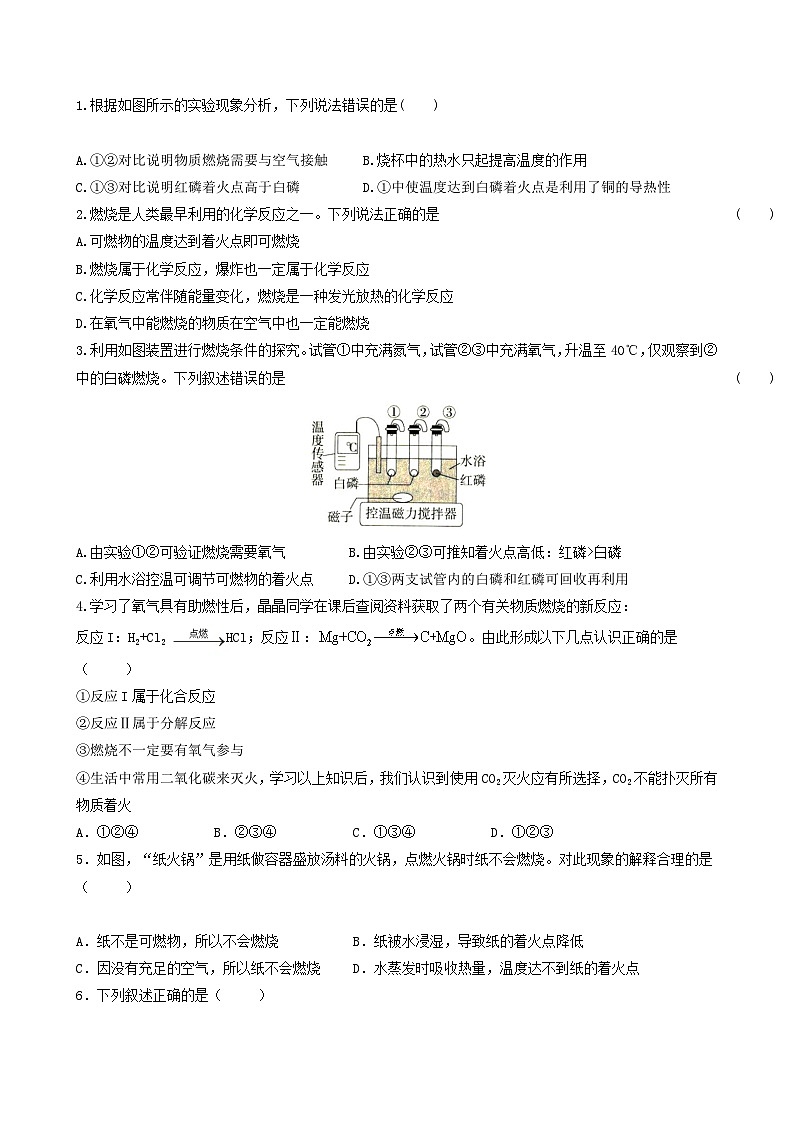 科粤版2012 初中化学 九年级上册 3.3燃烧的条件和灭火原理（第1课时）（同步练习）02