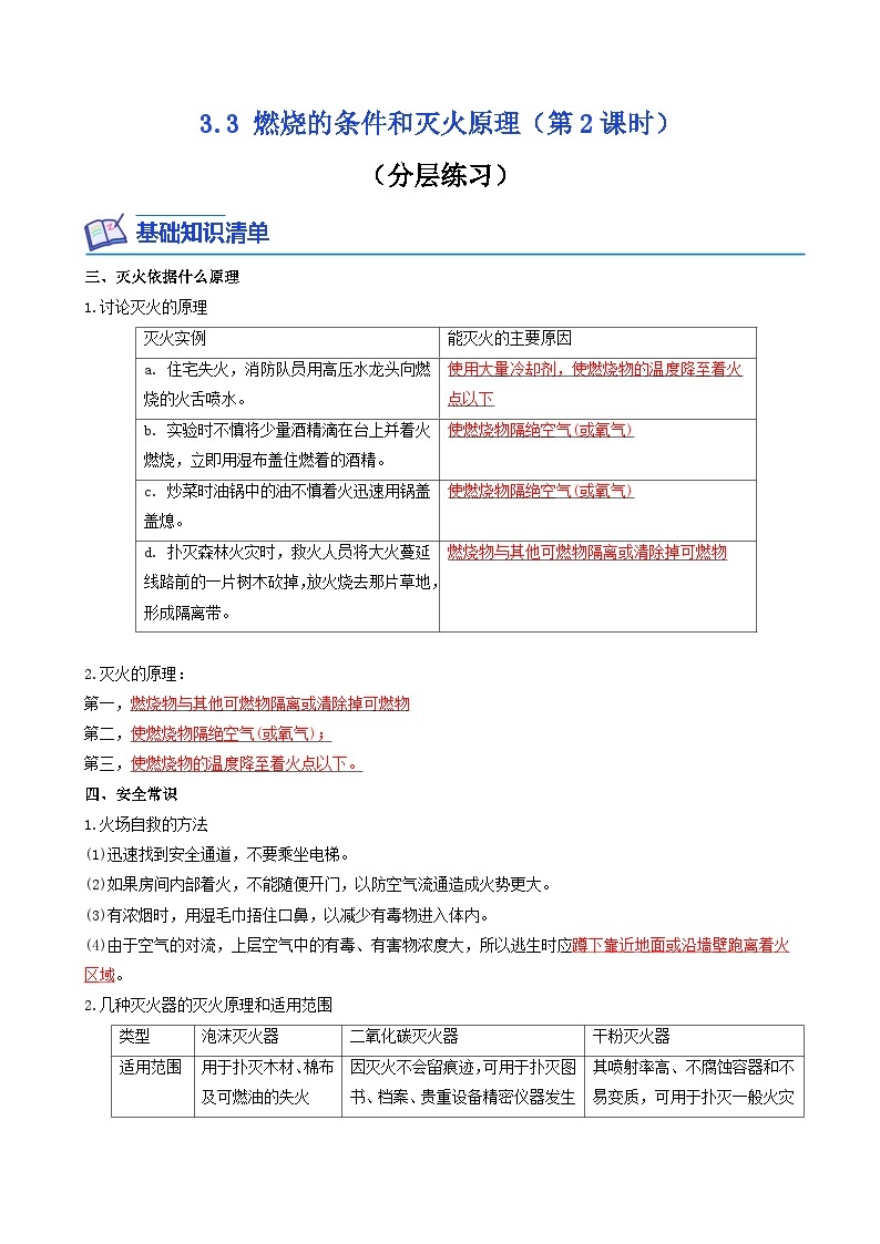 科粤版2012 初中化学 九年级上册 3.3燃烧的条件和灭火原理（第2课时）（同步练习）01