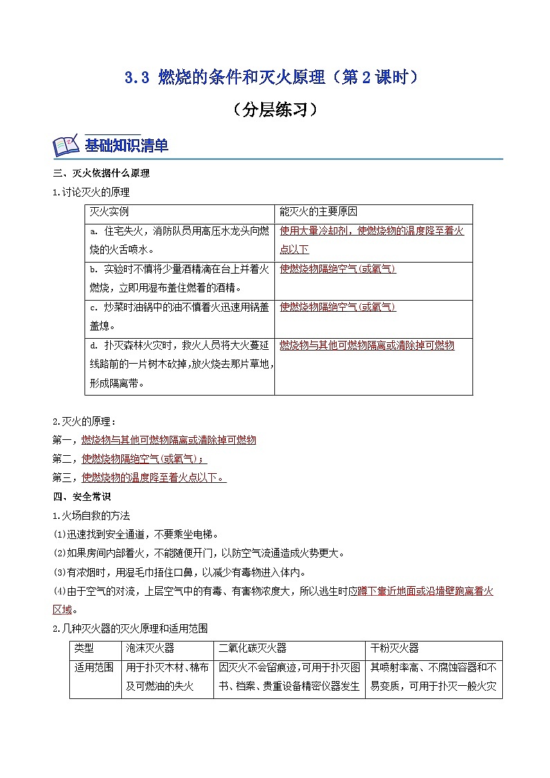 【同步练习】科粤版2012 初中化学九年级上册 3.3 燃烧的条件和灭火原理（第2课时）（同步练习）（解析版）第1页