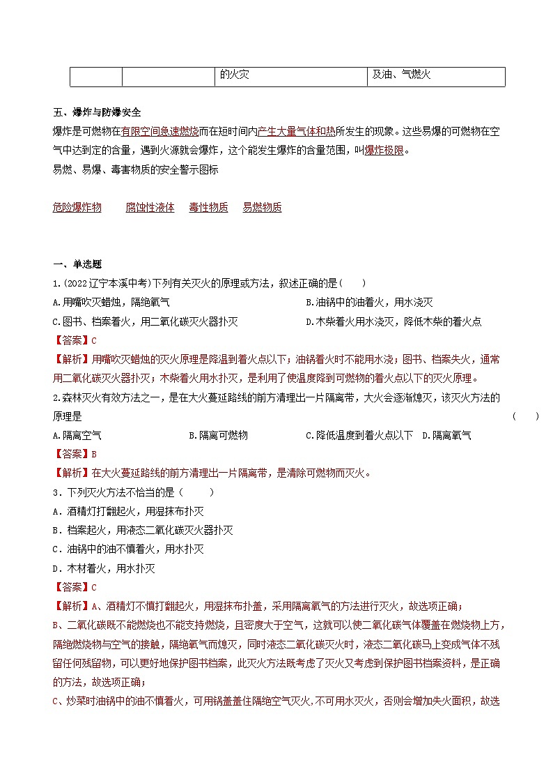 【同步练习】科粤版2012 初中化学九年级上册 3.3 燃烧的条件和灭火原理（第2课时）（同步练习）（解析版）第2页