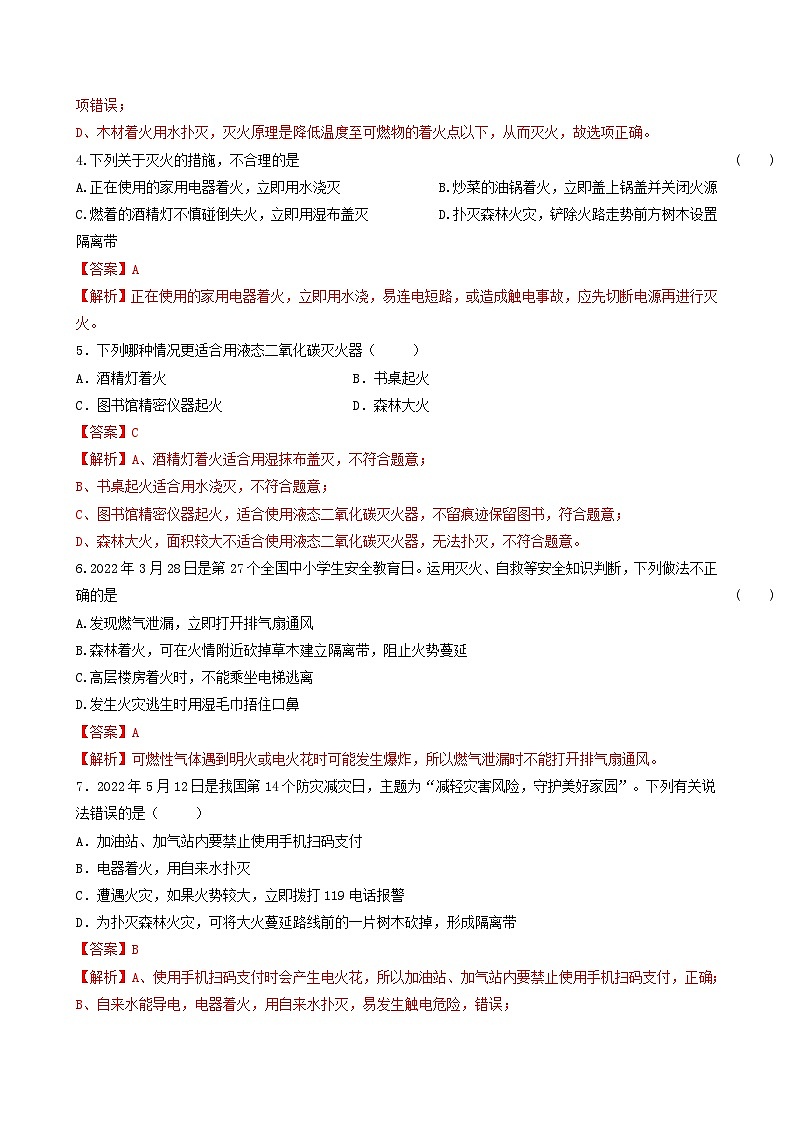 【同步练习】科粤版2012 初中化学九年级上册 3.3 燃烧的条件和灭火原理（第2课时）（同步练习）（解析版）第3页