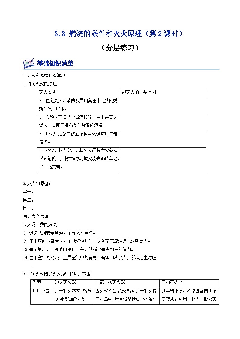 【同步练习】科粤版2012 初中化学九年级上册 3.3 燃烧的条件和灭火原理（第2课时）（同步练习）（原卷版）第1页