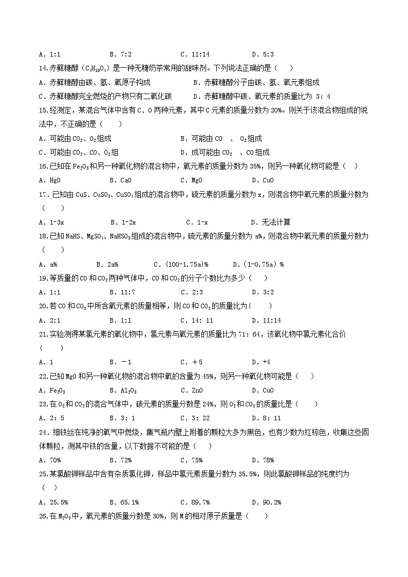 科粤版2012 初中化学 九年级上册 3.4物质组成的表达式（第3课时）（同步练习）03