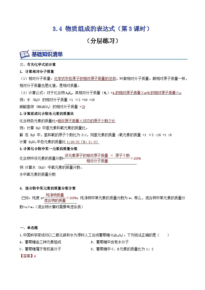 科粤版2012 初中化学 九年级上册 3.4物质组成的表达式（第3课时）（同步练习）01