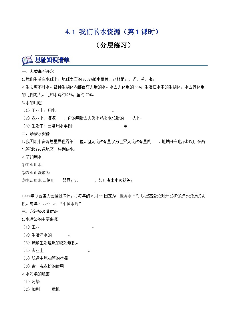 科粤版2012 初中化学 九年级上册 4.1我们的水资源（第1课时）（同步练习）01