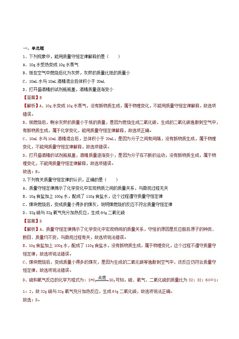 科粤版2012 初中化学 九年级上册 4.3质量守恒定律（同步练习）03