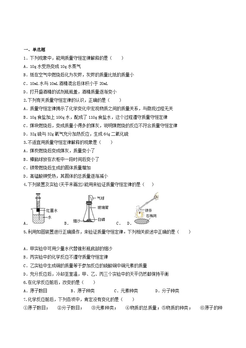 科粤版2012 初中化学 九年级上册 4.3质量守恒定律（同步练习）03