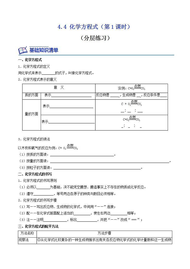 科粤版2012 初中化学 九年级上册 4.4化学方程式（第1课时）（同步练习）01