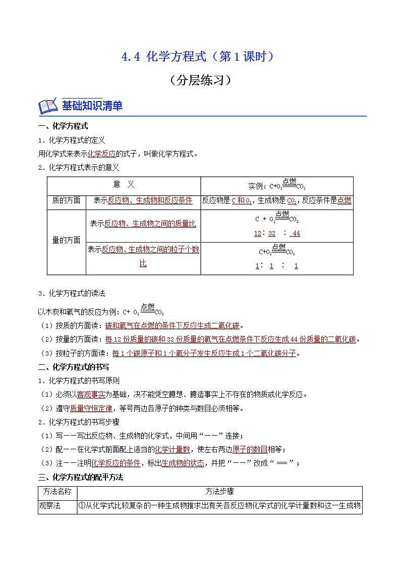 科粤版2012 初中化学 九年级上册 4.4化学方程式（第1课时）（同步练习）01