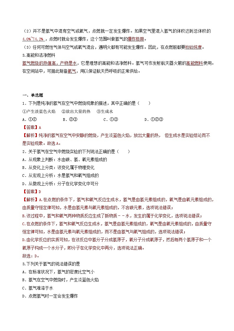 【同步练习】科粤版2012 初中化学九年级上册 5.1 洁净的燃料-氢气（同步练习）（解析版）第2页