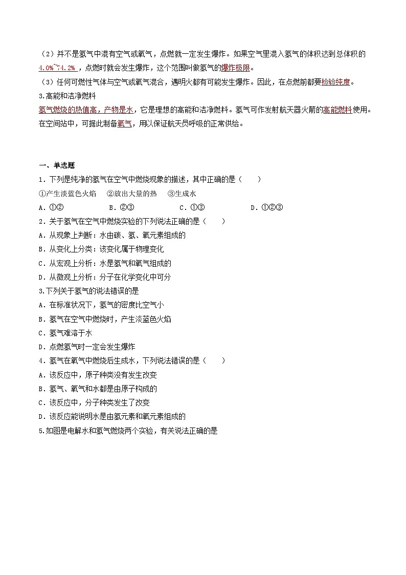 【同步练习】科粤版2012 初中化学九年级上册 5.1 洁净的燃料-氢气（同步练习）（原卷版）第2页