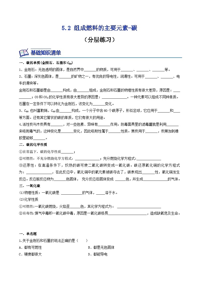 科粤版2012 初中化学 九年级上册 5.2组成燃料的主要元素-碳（同步练习）01