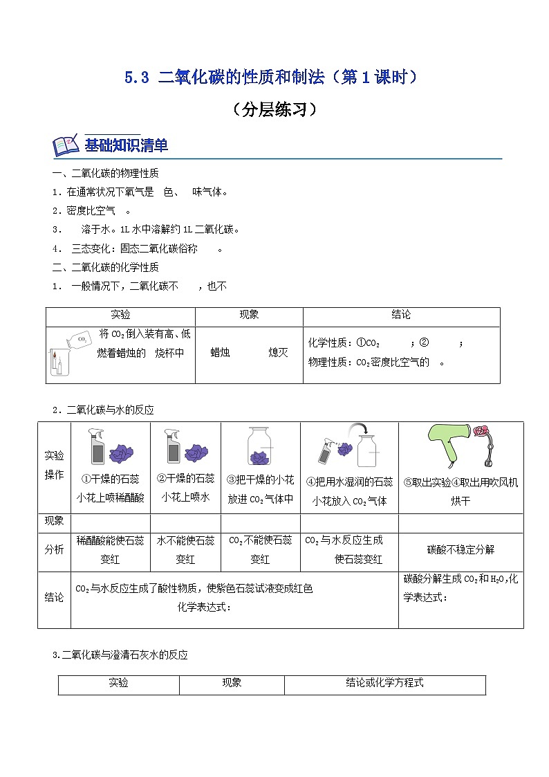 科粤版2012 初中化学 九年级上册 5.3二氧化碳的性质和制法（第1课时）（同步练习）01