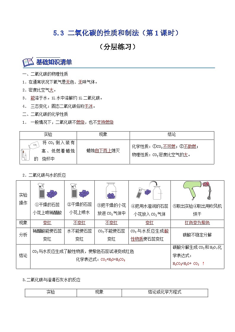 科粤版2012 初中化学 九年级上册 5.3二氧化碳的性质和制法（第1课时）（同步练习）01