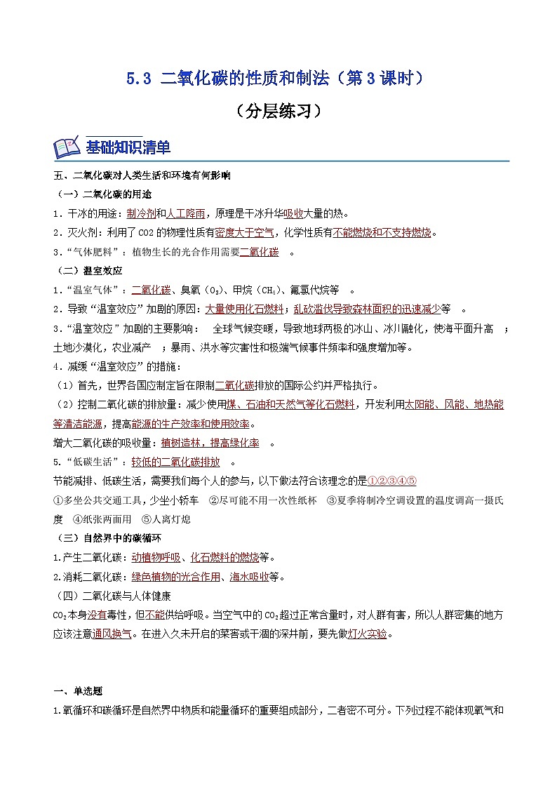 【同步练习】科粤版2012 初中化学九年级上册 5.3 二氧化碳的性质和制法（第3课时）（同步练习）（解析版）第1页