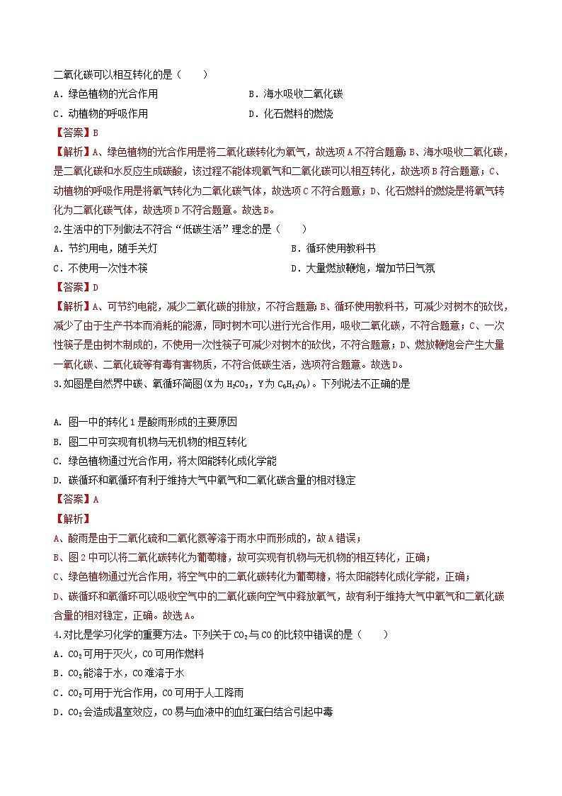 【同步练习】科粤版2012 初中化学九年级上册 5.3 二氧化碳的性质和制法（第3课时）（同步练习）（解析版）第2页