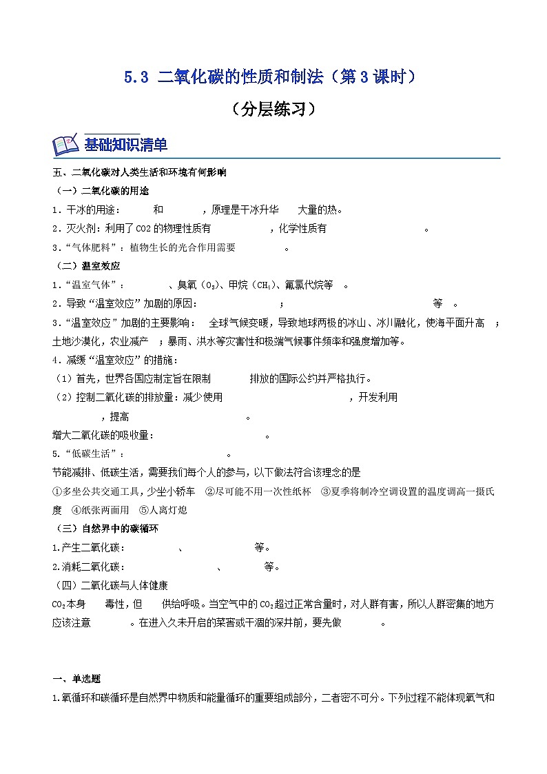 【同步练习】科粤版2012 初中化学九年级上册 5.3 二氧化碳的性质和制法（第3课时）（同步练习）（原卷版）第1页