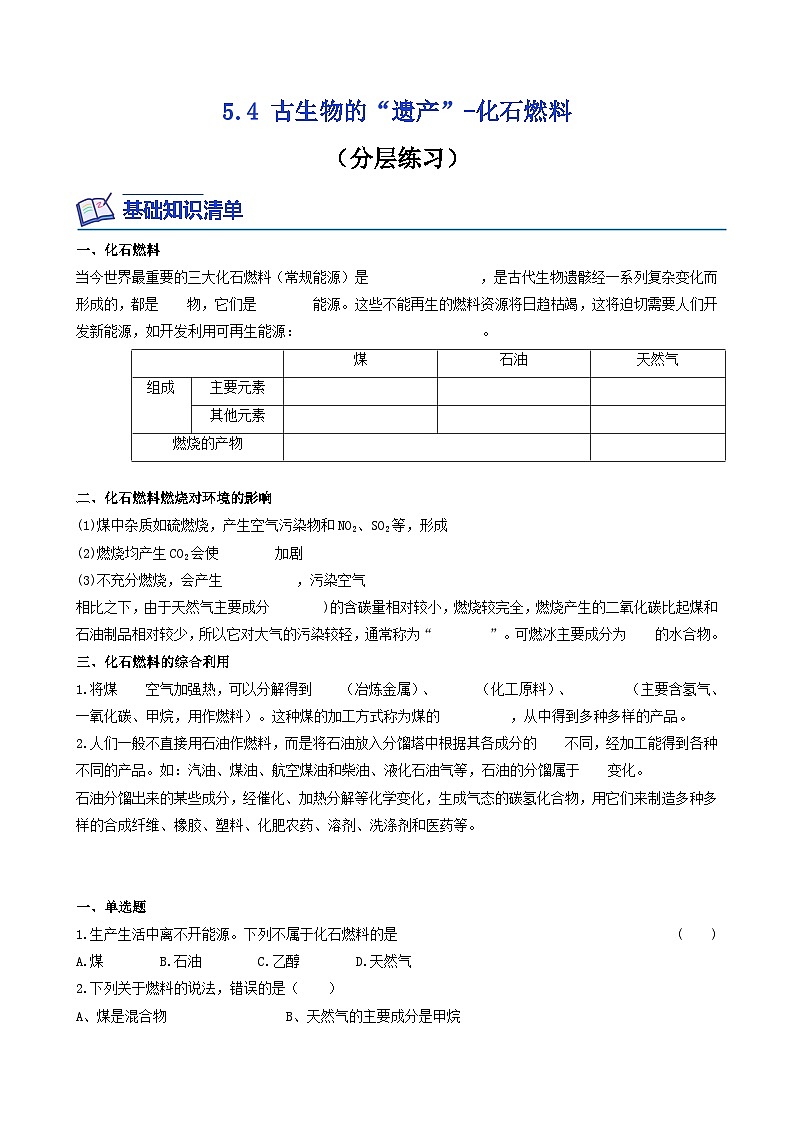 科粤版2012 初中化学 九年级上册 5.4古生物的“遗产”-化石燃料（同步练习）01