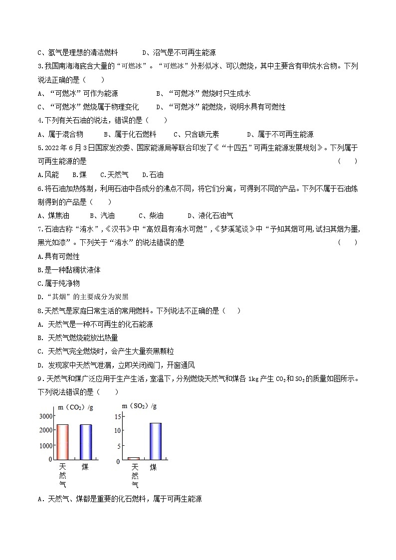科粤版2012 初中化学 九年级上册 5.4古生物的“遗产”-化石燃料（同步练习）02