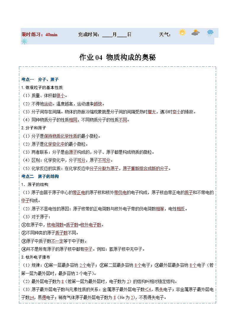人教版 初中化学 寒假作业04 物质构成的奥秘01