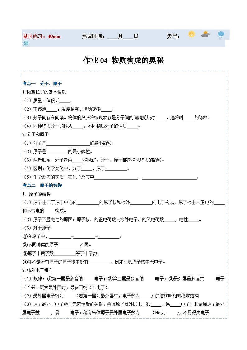 人教版 初中化学 寒假作业04 物质构成的奥秘01