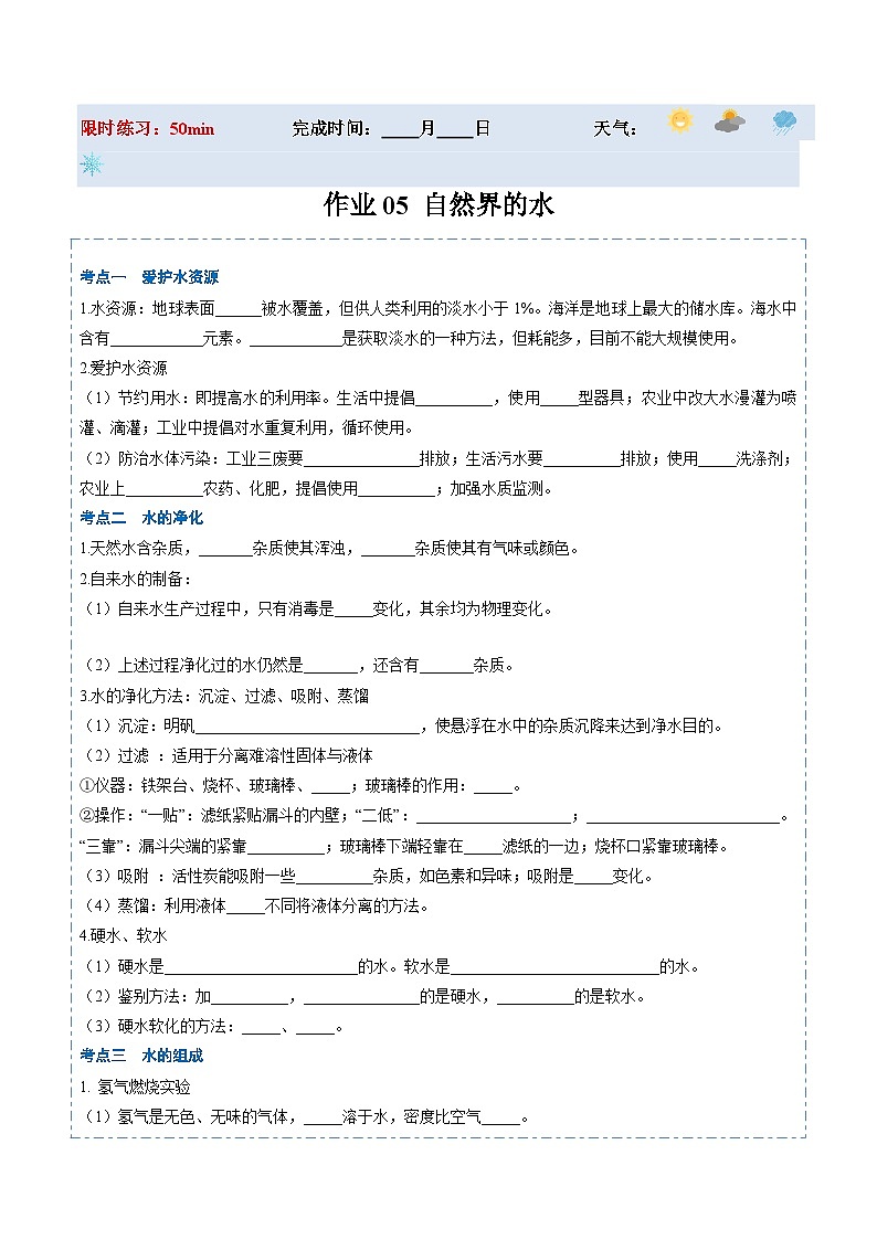 人教版 初中化学 寒假作业05 自然界的水01