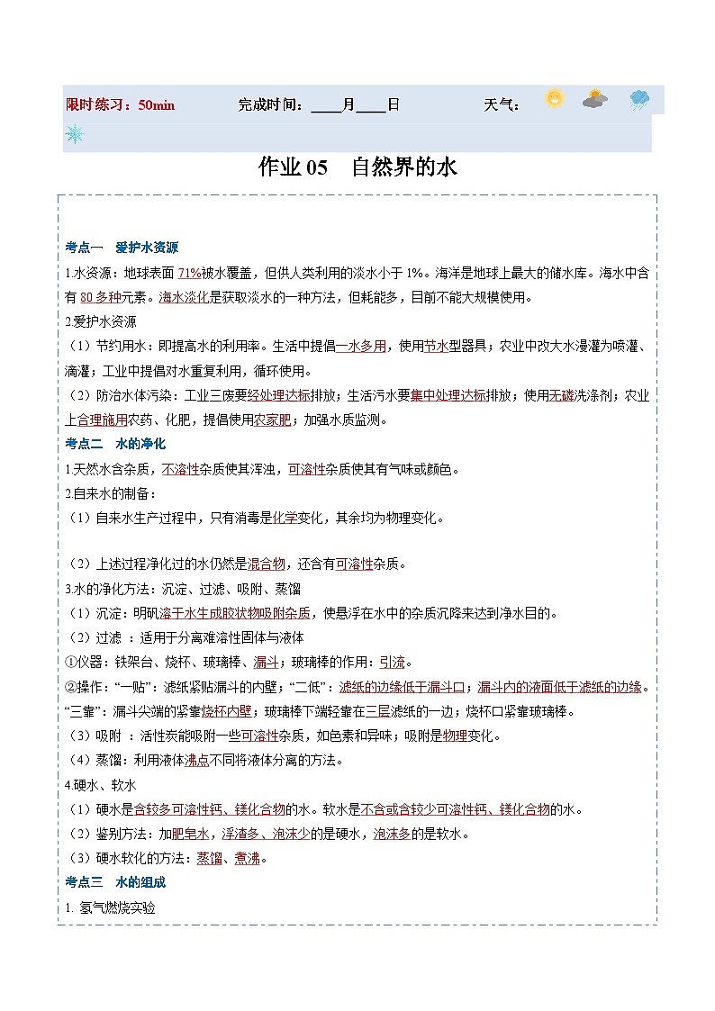 人教版 初中化学 寒假作业05 自然界的水01