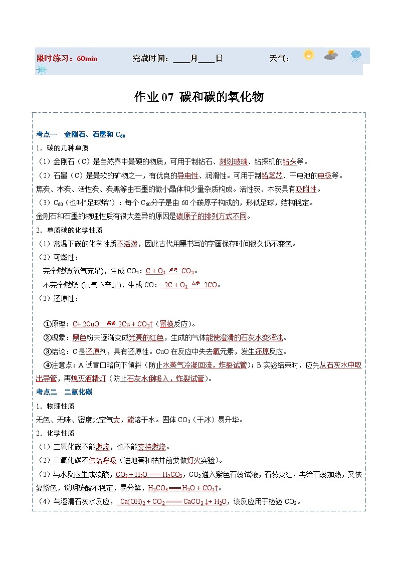 人教版 初中化学 寒假作业07 碳和碳的氧化物01