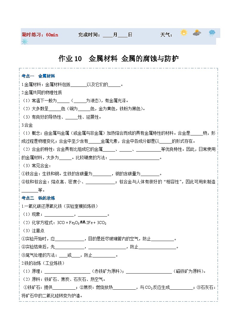 人教版 初中化学 寒假作业10金属材料金属的腐蚀与防护01