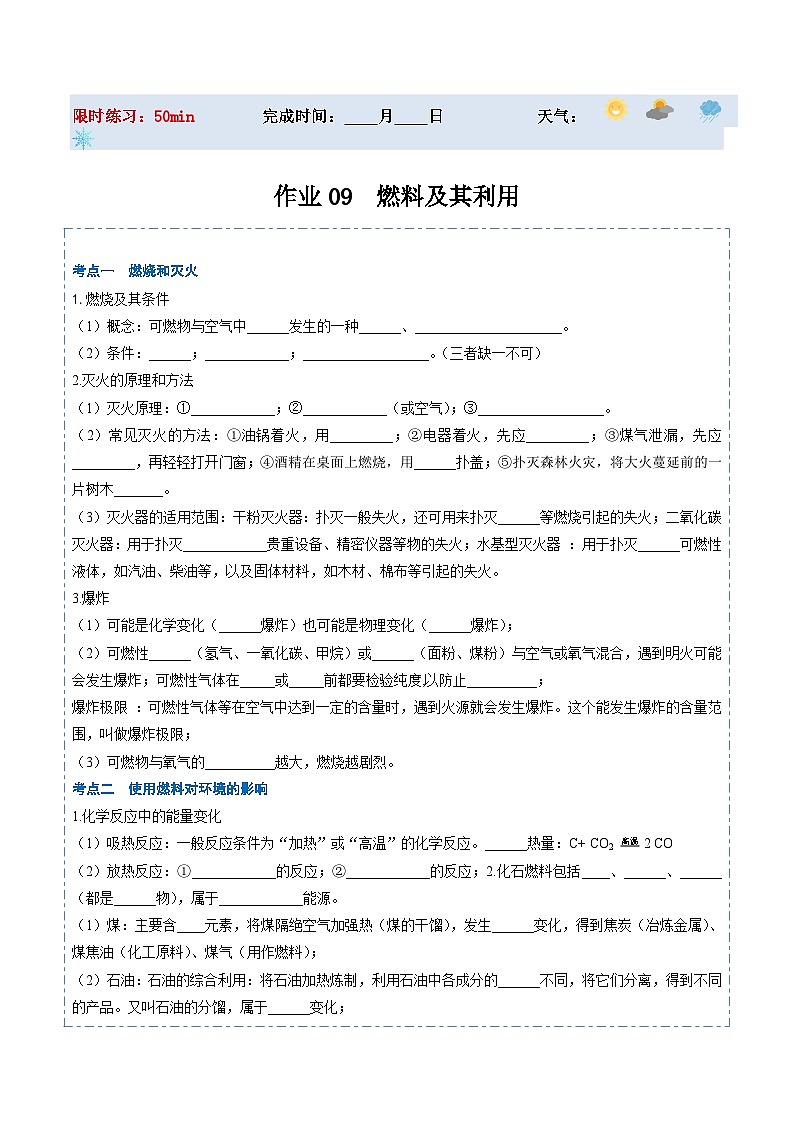 人教版 初中化学 寒假作业09燃料及其利用01