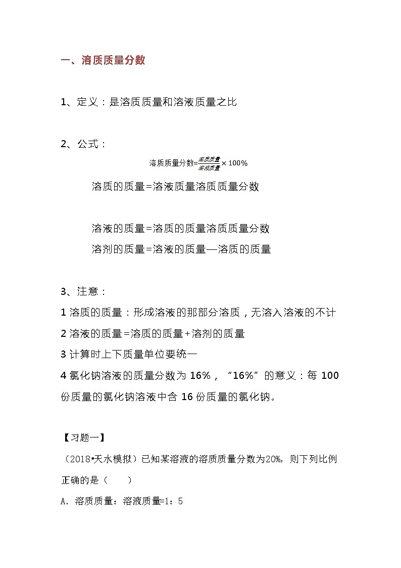 初中化学复习之溶液的浓度知识点01