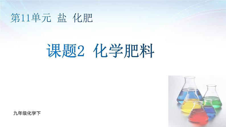 11.2化学肥料课件---2023-2024学年九年级化学人教版下册+第1页