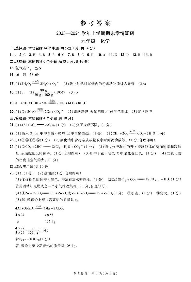 24九上期末化学答案第1页