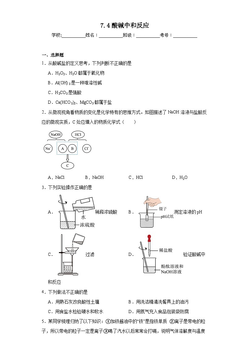 7.4酸碱中和反应同步练习 鲁教版化学九年级下册01