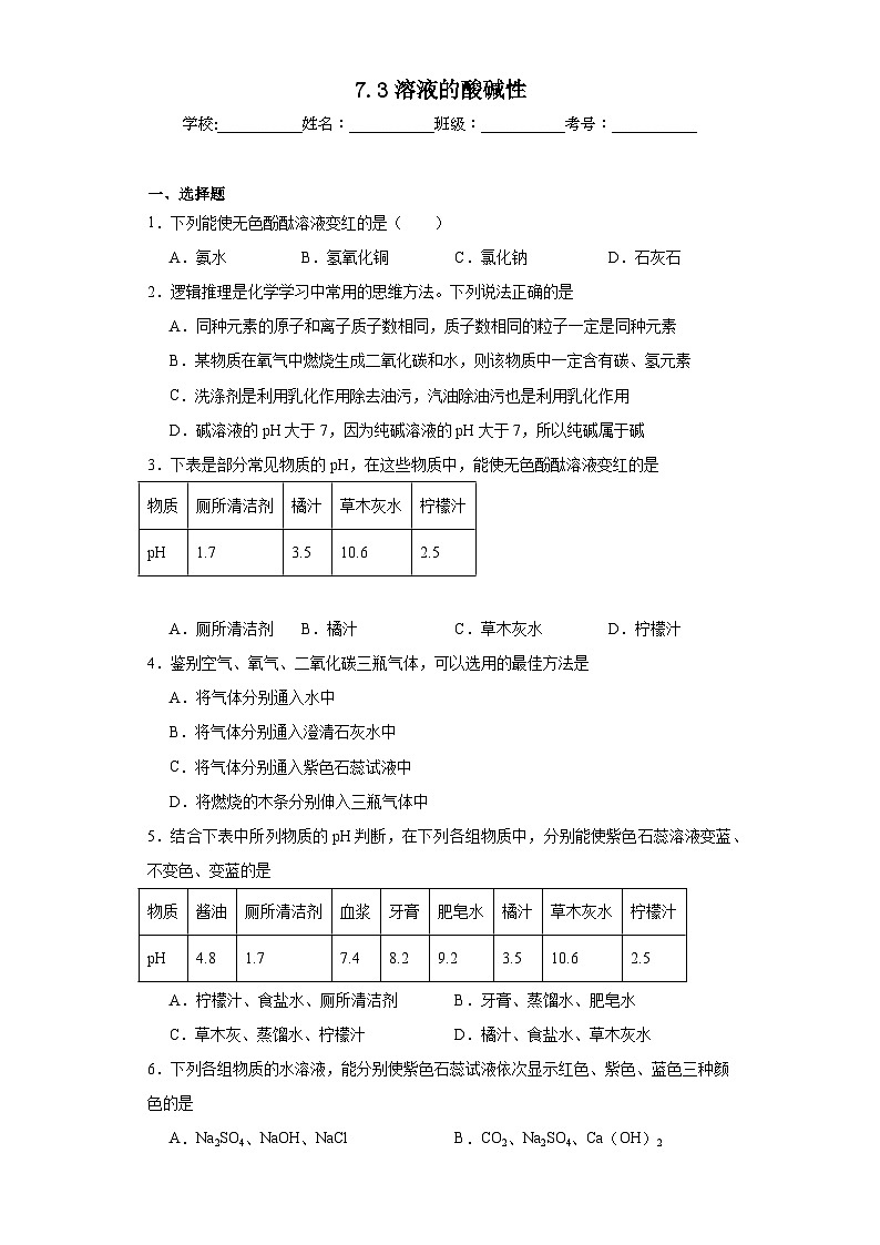 7.3溶液的酸碱性同步练习 鲁教版化学九年级下册01