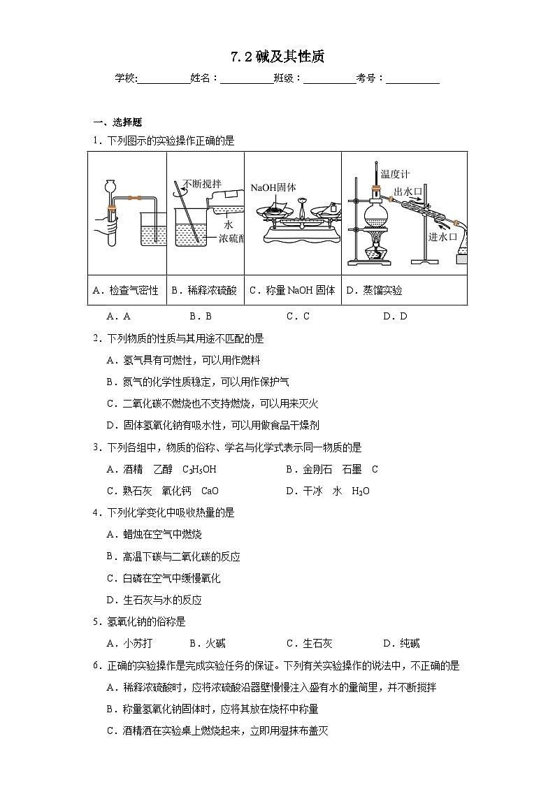 7.2碱及其性质同步练习 鲁教版化学九年级下册01