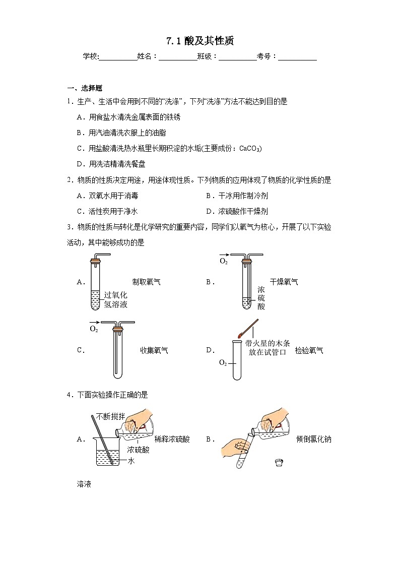 7.1酸及其性质同步练习 鲁教版化学九年级下册第1页