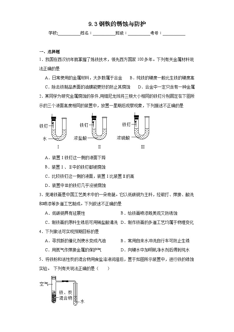 9.3钢铁的锈蚀与防护同步练习 鲁教版化学九年级下册01