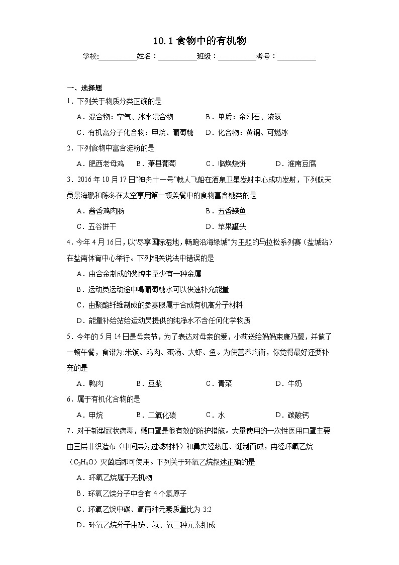 10.1食物中的有机物同步练习 鲁教版化学九年级下册第1页