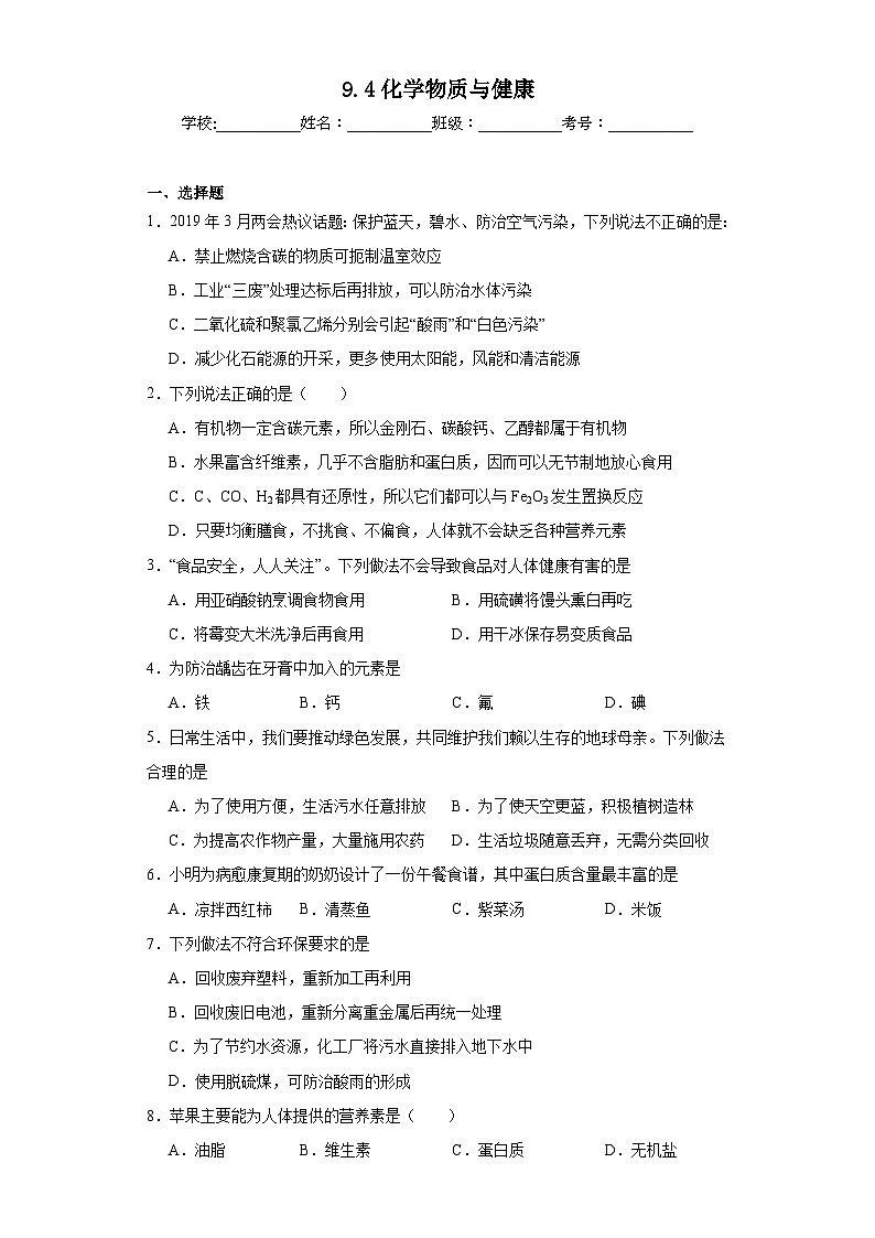 9.4化学物质与健康同步练习 科粤版化学九年级下册第1页